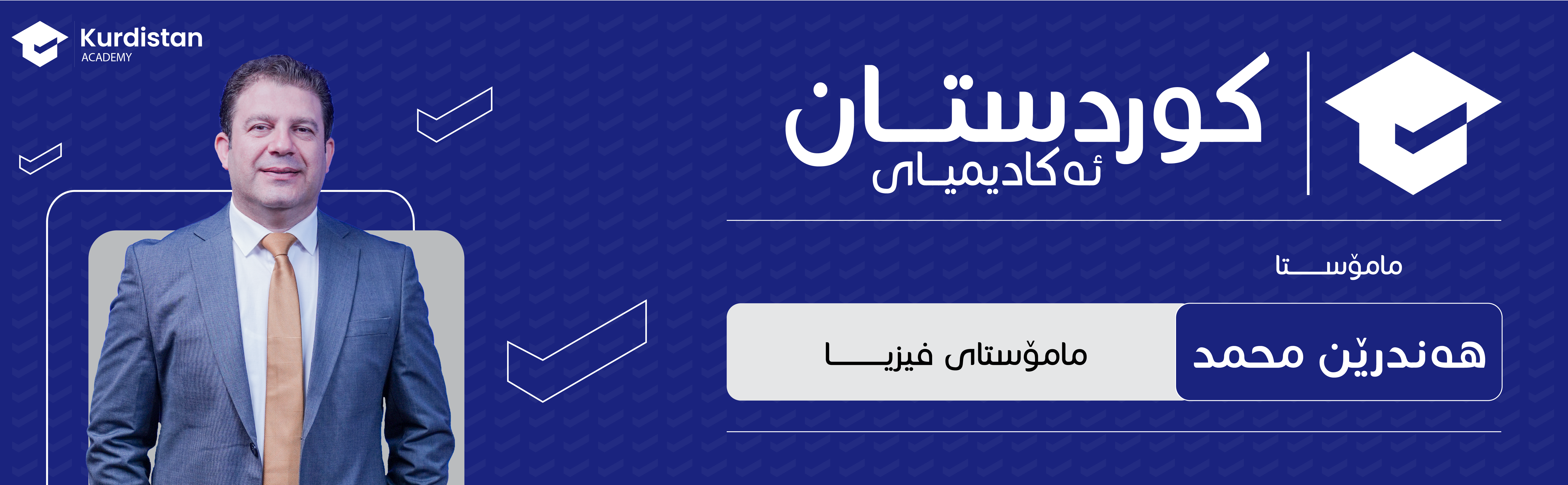 فیزیا 12 زستان - وەرزی یەکەم